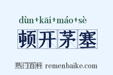 顿开茅塞是什么意思的图片